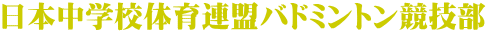 日本中学校体育連盟バドミントン競技部